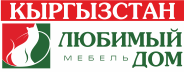 Интернет-магазин мебели "Любимый Дом" г. Бишкек и г. Ош, Кыргызстан